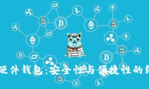 以太坊硬件钱包：安全性与便捷性的终极对决