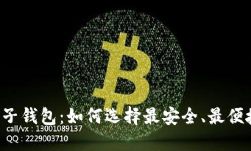 以太坊手机电子钱包：如何选择最安全、最便捷的解决方案？