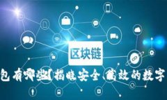 支持TRX的钱包有哪些?揭晓安全、高效的数字资