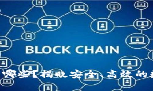 支持TRX的钱包有哪些?揭晓安全、高效的数字资产存储方案