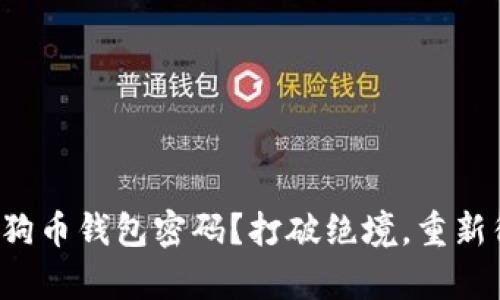 如何找回遗失的狗狗币钱包密码?打破绝境,重新得到你的数字财富!