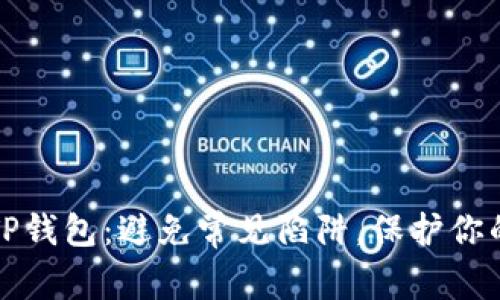 安全下载TP钱包：避免常见陷阱，保护你的数字资产