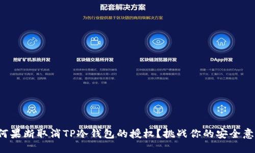 如何果断取消TP冷钱包的授权?挑战你的安全意识!