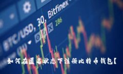 如何在匿名状态下注册比特币钱包?