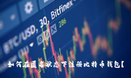 如何在匿名状态下注册比特币钱包?