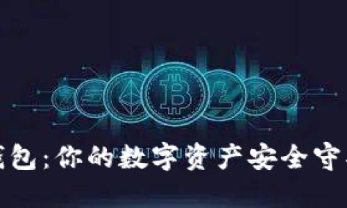TP钱包:你的数字资产安全守护者