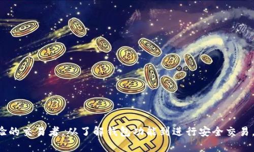 为了帮助您更好地理解如何通过Mykey钱包购买比特币，我们将详细介绍整个过程，并提供一些最佳实践和小贴士。以下是购买比特币的步骤和相关信息。

什么是Mykey钱包？

Mykey钱包是一款流行的加密货币钱包应用，它允许用户存储、管理和交易多种加密货币，包括比特币。这个钱包以用户友好的界面、安全性和多功能性而受到许多加密货币爱好者的喜爱。Mykey不仅支持数字资产的存储，还可以通过集成的交易平台购买和出售加密货币。

为何选择Mykey钱包购买比特币？

选择Mykey钱包的用户，往往是因为它提供的安全性和便捷性。Mykey结合了强大的加密技术和简洁的用户界面，使得即使是新手用户也能轻松上手。此外，Mykey还提供了许多额外的功能，如资产管理、实时市场数据和交易分析，真正成为一个一站式的加密货币解决方案。

准备购买比特币的步骤

在购买比特币之前，您需要进行一些准备工作，以确保交易的顺利进行。

ul
li**下载Mykey钱包**：如果您还没有Mykey钱包，请前往应用商店下载并安装该应用程序。注册账户，确保您记住您的密码和助记词，因为这些信息对恢复钱包至关重要。/li
li**设置安全措施**：在您的Mykey钱包中，设置双重身份验证（2FA）和其他安全措施，以保护您的账户不被未授权访问。/li
li**完成身份验证**：根据您所在的国家或地区，可能需要完成身份验证流程，以遵守相关法律法规。这一过程通常包括上传身份证明文件和填写一些个人信息。/li
/ul

如何在Mykey钱包中购买比特币

以下是通过Mykey钱包购买比特币的详细步骤：

h41. 打开Mykey钱包/h4
启动Mykey钱包应用程序，并用您的账户凭证登录。

h42. 选择交易功能/h4
在主界面上，寻找“交易”或“购买”选项，并点击进入，相应的功能通常会在首页清晰展示。

h43. 选择比特币/h4
在交易界面中，选择要购买的加密货币类型，这里您需要选择比特币（BTC）。

h44. 输入购买金额/h4
输入您希望购买的比特币数量，系统将自动计算出相应的法定货币金额，确保您了解总费用。

h45. 选择支付方式/h4
Mykey钱包可能支持多种支付方式，如信用卡、借记卡或银行转账。根据您的方便选择合适的支付方法，并输入相关信息。

h46. 确认订单/h4
在支付页面上，检查您输入的所有信息，确保无误后确认订单。此时，系统可能会要求您完成一次安全验证。

h47. 等待交易完成/h4
确认后，系统将开始处理您的交易。根据网络拥堵情况，您可能需要等待几分钟到几个小时，直到您的比特币正式到账。如果交易异常，您将收到相关提示。

安全性和防范措施

尽管Mykey钱包提供了许多安全保障，但作为用户，采取额外的安全措施始终是明智的选择。以下是一些建议：

ul
li**备份私钥**：永远将私钥保存在安全的地方，以防丢失或被盗时能够恢复钱包。/li
li**定期更新应用**：保持您的Mykey应用程序为最新版本，以确保您享受到最新的安全功能和修复。/li
li**警惕钓鱼攻击**：总是通过官方渠道下载应用程序，并且不要随意点击可疑链接。钓鱼攻击是数字货币世界中常见的陷阱。/li
/ul

小贴士和最佳实践

在选择Mykey钱包和购买比特币时，考虑以下小贴士，帮助您顺利完成交易并确保资金安全：

ul
li**从小额购买开始**：如果您是初学者，不妨先从小额交易开始，熟悉流程和平台操作。/li
li**跟踪市场动态**：了解比特币市场的动态，合理选择购买时机，可能会帮助您以更优的价格完成交易。/li
li**参与社区**：加入加密货币爱好者社区或论坛，获取策略和建议，也能帮助您更快了解市场动向。/li
/ul

总结

通过Mykey钱包购买比特币虽然相对简单，但用户需确保自己了解所有必要步骤以及安全措施。无论是新手还是有经验的交易者，从了解钱包功能到进行安全交易，掌握每一环节是至关重要的。希望本指南能帮助您顺利开始使用Mykey钱包购买比特币，踏上属于您的加密货币之旅。