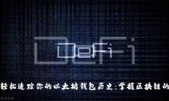 如何轻松追踪你的以太坊钱包历史:掌握区块链