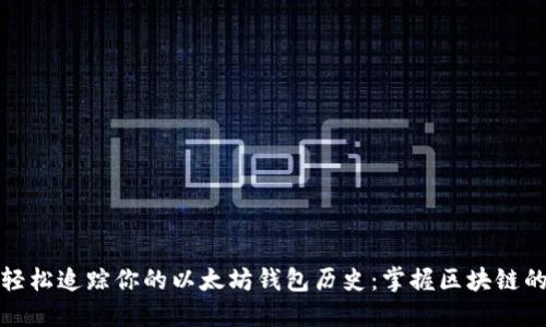 如何轻松追踪你的以太坊钱包历史:掌握区块链的秘密