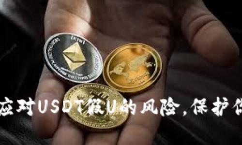 如何明智地应对USDT假U的风险,保护你的数字资产