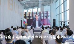 如何安全有效地管理你的IBC钱包中的USDT?