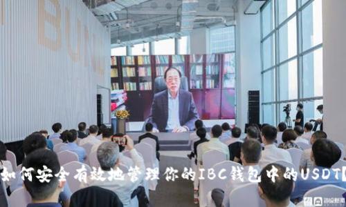 如何安全有效地管理你的IBC钱包中的USDT?