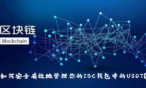 如何安全有效地管理你的IBC钱包中的USDT?