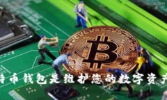 为什么选择HD比特币钱包是维护您的数字资产安全