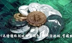 如何将USDT无缝转账到比特币钱包?挑战潜规则,