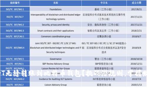 如何将USDT无缝转账到比特币钱包?挑战潜规则,掌握财富新方向!