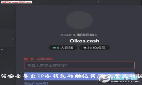 如何安全导出TP冷钱包的助记词:避免常见的误区