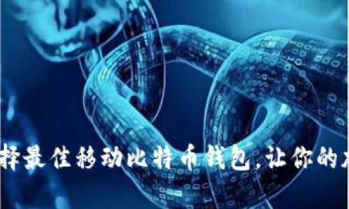 放弃繁琐!如何选择最佳移动比特币钱包,让你的加密旅程轻松无限