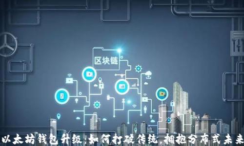 以太坊钱包升级:如何打破传统,拥抱分布式未来