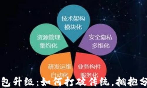 以太坊钱包升级:如何打破传统,拥抱分布式未来