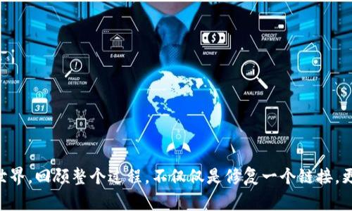   如何解决TP钱包链接打不开的问题：破解常见障碍，轻松管理数字资产 / 
 guanjianci TP钱包, 数字资产, 链接问题 /guanjianci 

引言：数字资产管理的必要性
在当今数字化高度发达的社会，数字资产的管理变得越来越重要。无论是投资加密货币，还是进行日常交易，使用功能全面且安全性高的钱包显得尤为必要。TP钱包作为一个备受用户欢迎的数字资产管理工具，其便捷性与安全性在行业中得到了广泛认可。然而，用户在使用过程中却常常会遇到链接打不开的问题，这不仅影响到用户的使用体验，还可能导致资产管理的种种不便。因此，了解并解决这一问题是每位TP钱包用户必须面对的挑战。

链接打不开的原因分析
首先，理解为什么TP钱包链接会打不开，可以帮助我们更迅速地找到解决方案。以下是一些常见的原因：
ul
  listrong网络连接问题/strong：不稳定或丢失的网络连接是最常见的问题之一，这会导致TP钱包无法正常打开链接。/li
  listrong软件更新不足/strong：若TP钱包的应用没有及时更新，可能会因为版本不兼容造成链接加载异常。/li
  listrong服务器问题/strong：有时TP钱包的服务器可能因为维护或其他原因下线，导致链接无法访问。/li
  listrong浏览器设置/strong：在某些情况下，用户的浏览器设置或插件也可能导致链接无法打开。/li
  listrong设备兼容性/strong：使用不兼容的设备或操作系统也可能导致问题发生。/li
/ul

解决方案：逐个排查，逐步恢复链接
既然了解了可能的问题所在，下一步就是采取有效的措施来解决链接打不开的问题。以下是几个实用的解决步骤：

h41. 检查网络连接/h4
首先，确认你的网络连接是否正常。你可以尝试打开其他网站或应用，看看是否也存在加载缓慢或打不开的情况。如果网络不稳定，尝试重启路由器或切换到其他网络环境。

h42. 更新TP钱包应用/h4
确保你的TP钱包应用是最新版本。可以前往应用商店检查是否有可用更新。如果有，尽快进行更新，以获得最佳的使用体验和最新的功能支持。

h43. 检查服务器状态/h4
有时候，TP钱包的服务器可能因为维护或其他技术问题而无法使用。你可以访问TP钱包的官方社交媒体或论坛，查看是否有相关的公告。

h44. 浏览器设置调整/h4
若你是在浏览器中使用TP钱包，检查浏览器的设置尤其重要。确保没有阻止弹出窗口的设置，也不要使用任何可能干扰链接打开的插件。如果不确定，可以尝试使用无痕模式重新打开链接。

h45. 尝试其他设备/h4
如果排查以上问题后仍无法解决，可以尝试在其他设备上打开TP钱包链接，看问题是否依然存在。这可以帮助你判断问题是在特定的设备上还是普遍存在。

更进一步的支持与资源
如果你尝试了所有上述方法，依旧无法打开TP钱包链接，还有其他的解决途径：
ul
  listrong官方客户支持/strong：访问TP钱包的官方网站，寻找技术支持的联系方式，直接联系客户服务获取帮助。/li
  listrong社区及论坛/strong：加入TP钱包用户的社区或论坛，与其他用户交流，看看是否有其他人遇到类似问题，并共享解决经验。/li
  listrong社交媒体平台/strong：关注TP钱包的官方社交媒体帐号，掌握最新消息、更新和公告。/li
/ul

防患于未然：提升用户体验的建议
在解决了链接问题后，重要的是要思考如何避免此类问题在未来再次发生。以下是一些建议，帮助用户更好地管理自己的数字资产：

h41. 定期维护设备/h4
保持你的设备和应用程序最新，定期清理无用的文件和缓存，有助于提高设备的运行效率和稳定性。

h42. 学习基础知识/h4
熟悉不同类型的钱包和加密货币的基本知识。这可以帮助你在面对问题时，更快地做出响应和处理。

h43. 保持信息更新/h4
关注TP钱包的官方网站和社交媒体，以获取最新的使用技巧及相关信息，这样可以提高你解决问题的能力。

h44. 安装安全软件/h4
保护你的网络安全，并防范潜在的病毒及恶意软件，确保你的数字资产安全。

结束语：长远视角看未来
在数字资产的世界里，TP钱包为用户提供了便捷的服务，让我们能够轻松管理个人财务。然而，遇到链接打不开的问题并不可怕，通过正确的方法逐步解决这些问题，我们能够更好地享受数字资产的世界。回顾整个过程，不仅仅是修复一个链接，更是我们在数字世界中学会应对挑战，增强自我能力的一次历程。希望所有TP钱包用户都能顺利畅通地使用自己的数字资产，获得更好的体验。
