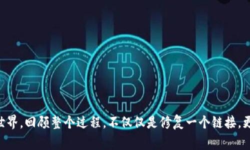   如何解决TP钱包链接打不开的问题：破解常见障碍，轻松管理数字资产 / 
 guanjianci TP钱包, 数字资产, 链接问题 /guanjianci 

引言：数字资产管理的必要性
在当今数字化高度发达的社会，数字资产的管理变得越来越重要。无论是投资加密货币，还是进行日常交易，使用功能全面且安全性高的钱包显得尤为必要。TP钱包作为一个备受用户欢迎的数字资产管理工具，其便捷性与安全性在行业中得到了广泛认可。然而，用户在使用过程中却常常会遇到链接打不开的问题，这不仅影响到用户的使用体验，还可能导致资产管理的种种不便。因此，了解并解决这一问题是每位TP钱包用户必须面对的挑战。

链接打不开的原因分析
首先，理解为什么TP钱包链接会打不开，可以帮助我们更迅速地找到解决方案。以下是一些常见的原因：
ul
  listrong网络连接问题/strong：不稳定或丢失的网络连接是最常见的问题之一，这会导致TP钱包无法正常打开链接。/li
  listrong软件更新不足/strong：若TP钱包的应用没有及时更新，可能会因为版本不兼容造成链接加载异常。/li
  listrong服务器问题/strong：有时TP钱包的服务器可能因为维护或其他原因下线，导致链接无法访问。/li
  listrong浏览器设置/strong：在某些情况下，用户的浏览器设置或插件也可能导致链接无法打开。/li
  listrong设备兼容性/strong：使用不兼容的设备或操作系统也可能导致问题发生。/li
/ul

解决方案：逐个排查，逐步恢复链接
既然了解了可能的问题所在，下一步就是采取有效的措施来解决链接打不开的问题。以下是几个实用的解决步骤：

h41. 检查网络连接/h4
首先，确认你的网络连接是否正常。你可以尝试打开其他网站或应用，看看是否也存在加载缓慢或打不开的情况。如果网络不稳定，尝试重启路由器或切换到其他网络环境。

h42. 更新TP钱包应用/h4
确保你的TP钱包应用是最新版本。可以前往应用商店检查是否有可用更新。如果有，尽快进行更新，以获得最佳的使用体验和最新的功能支持。

h43. 检查服务器状态/h4
有时候，TP钱包的服务器可能因为维护或其他技术问题而无法使用。你可以访问TP钱包的官方社交媒体或论坛，查看是否有相关的公告。

h44. 浏览器设置调整/h4
若你是在浏览器中使用TP钱包，检查浏览器的设置尤其重要。确保没有阻止弹出窗口的设置，也不要使用任何可能干扰链接打开的插件。如果不确定，可以尝试使用无痕模式重新打开链接。

h45. 尝试其他设备/h4
如果排查以上问题后仍无法解决，可以尝试在其他设备上打开TP钱包链接，看问题是否依然存在。这可以帮助你判断问题是在特定的设备上还是普遍存在。

更进一步的支持与资源
如果你尝试了所有上述方法，依旧无法打开TP钱包链接，还有其他的解决途径：
ul
  listrong官方客户支持/strong：访问TP钱包的官方网站，寻找技术支持的联系方式，直接联系客户服务获取帮助。/li
  listrong社区及论坛/strong：加入TP钱包用户的社区或论坛，与其他用户交流，看看是否有其他人遇到类似问题，并共享解决经验。/li
  listrong社交媒体平台/strong：关注TP钱包的官方社交媒体帐号，掌握最新消息、更新和公告。/li
/ul

防患于未然：提升用户体验的建议
在解决了链接问题后，重要的是要思考如何避免此类问题在未来再次发生。以下是一些建议，帮助用户更好地管理自己的数字资产：

h41. 定期维护设备/h4
保持你的设备和应用程序最新，定期清理无用的文件和缓存，有助于提高设备的运行效率和稳定性。

h42. 学习基础知识/h4
熟悉不同类型的钱包和加密货币的基本知识。这可以帮助你在面对问题时，更快地做出响应和处理。

h43. 保持信息更新/h4
关注TP钱包的官方网站和社交媒体，以获取最新的使用技巧及相关信息，这样可以提高你解决问题的能力。

h44. 安装安全软件/h4
保护你的网络安全，并防范潜在的病毒及恶意软件，确保你的数字资产安全。

结束语：长远视角看未来
在数字资产的世界里，TP钱包为用户提供了便捷的服务，让我们能够轻松管理个人财务。然而，遇到链接打不开的问题并不可怕，通过正确的方法逐步解决这些问题，我们能够更好地享受数字资产的世界。回顾整个过程，不仅仅是修复一个链接，更是我们在数字世界中学会应对挑战，增强自我能力的一次历程。希望所有TP钱包用户都能顺利畅通地使用自己的数字资产，获得更好的体验。