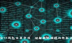别让TP钱包交易卡住—破解提现困境的终极方案