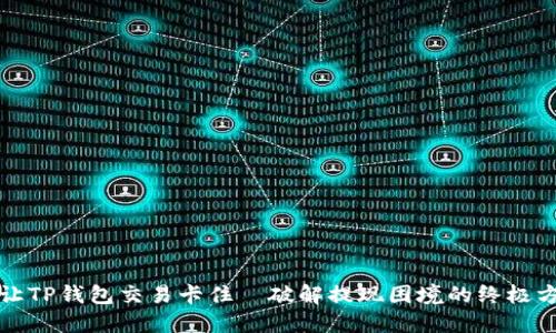 别让TP钱包交易卡住—破解提现困境的终极方案