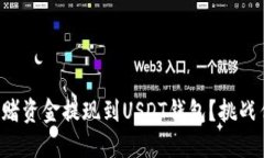 如何安全迅速地将网赌资金提现到USDT钱包?挑战