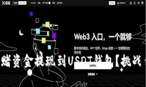 如何安全迅速地将网赌资金提现到USDT钱包？挑战传统提现方式的极限！