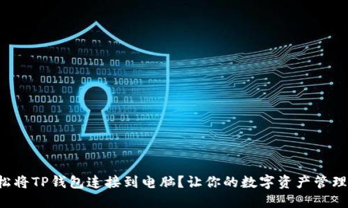 如何轻松将TP钱包连接到电脑?让你的数字资产管理更高效!