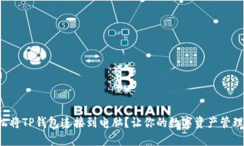 如何轻松将TP钱包连接到电脑?让你的数字资产管理更高效!