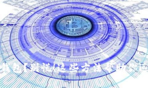 丢失狗狗币钱包？别慌！这些方法帮助你迅速找回备份