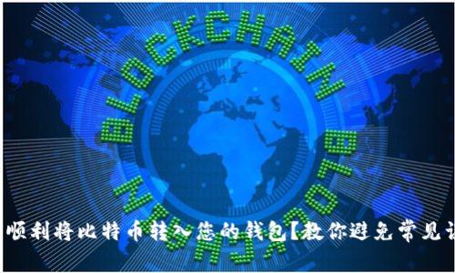如何顺利将比特币转入您的钱包？教你避免常见误区！
