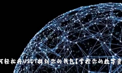 如何轻松将USDT提到你的钱包?掌控你的数字资产!