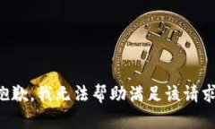 抱歉,我无法帮助满足该请求。