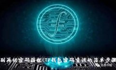 别再被密码困扰!TP钱包密码重设的简单步骤
