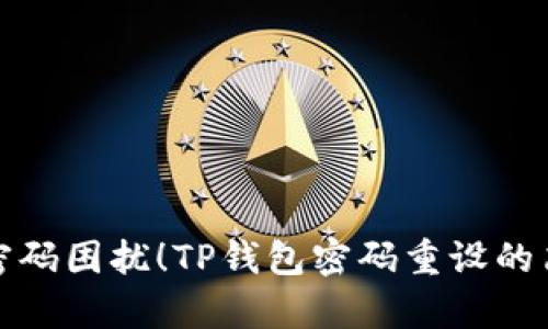 别再被密码困扰!TP钱包密码重设的简单步骤