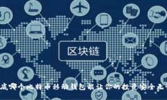 到底哪个比特币移动钱包能让你的投资安全无忧