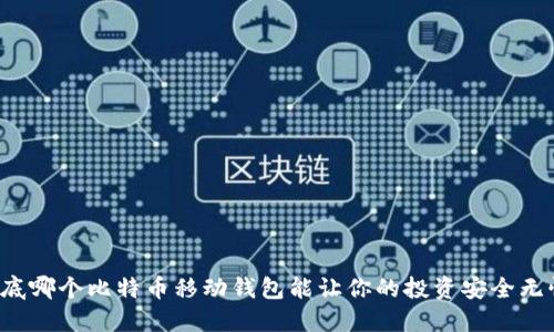 到底哪个比特币移动钱包能让你的投资安全无忧?