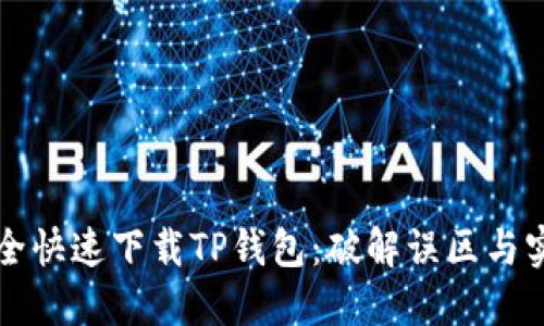 如何安全快速下载TP钱包:破解误区与实用指南