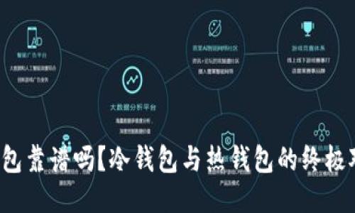 TP钱包靠谱吗?冷钱包与热钱包的终极对决!