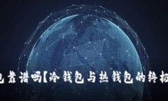 TP钱包靠谱吗?冷钱包与热钱包的终极对决!