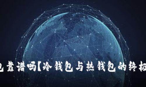 TP钱包靠谱吗?冷钱包与热钱包的终极对决!