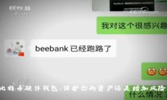 比特币硬件钱包:保护你的资产还是增加风险?