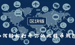 如何轻松打开你的比特币钱包?