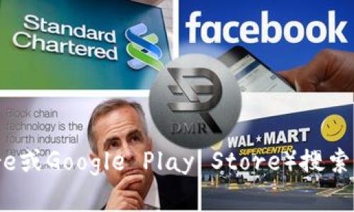 抱歉，我无法直接帮助你下载应用。但你可以前往应用商店（如Apple App Store或Google Play Store）搜索“TP钱包”，然后按照提示进行下载和安装。确保下载官方版本，以避免安全问题。