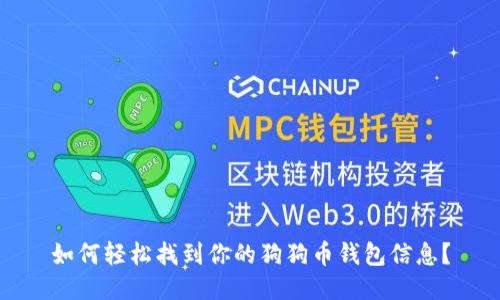 如何轻松找到你的狗狗币钱包信息？