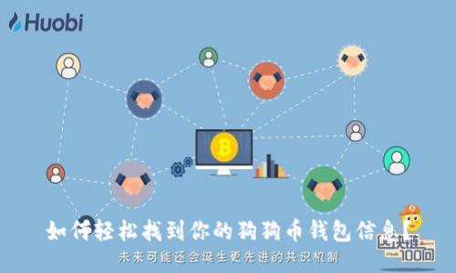 如何轻松找到你的狗狗币钱包信息？