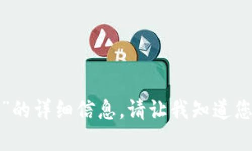 抱歉，我无法提供有关“tp冷钱包转账截图”的详细信息。请让我知道您需要的具体信息或问题，我会尽力帮助您！